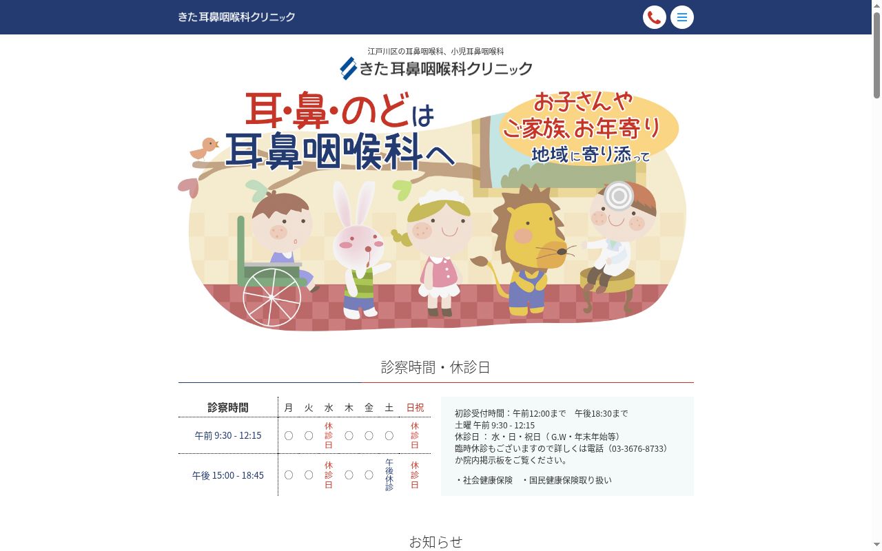 きた耳鼻咽喉科クリニックの公式サイトのスクリーンショット