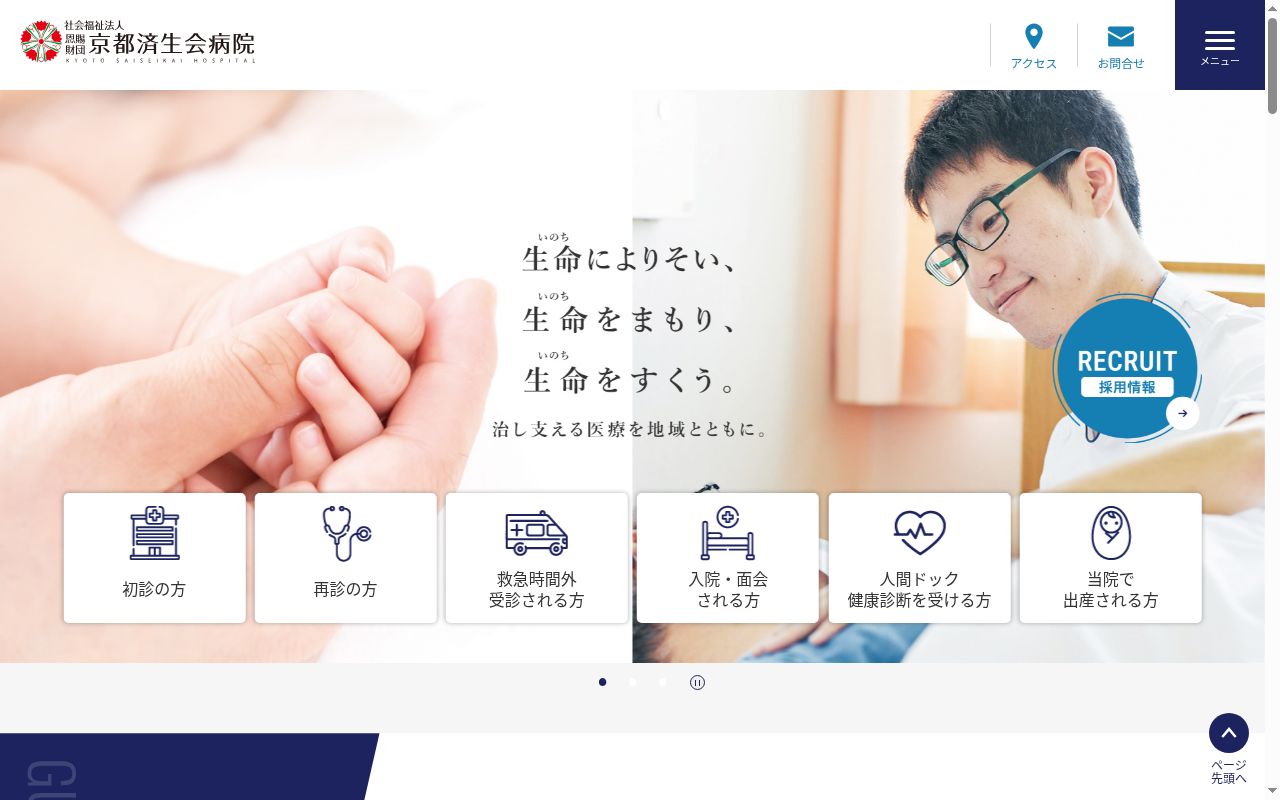 社会福祉法人恩賜財団京都府済生会　京都済生会病院の公式サイトのスクリーンショット