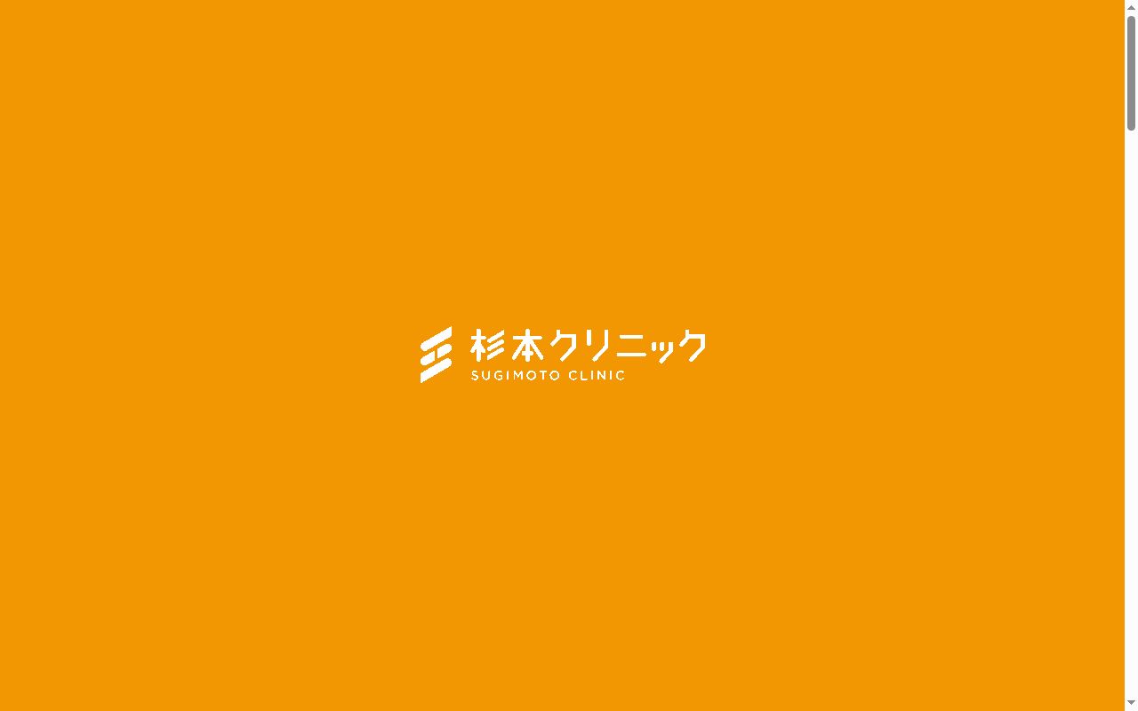 医療法人社団 杉本クリニックの公式サイトのスクリーンショット