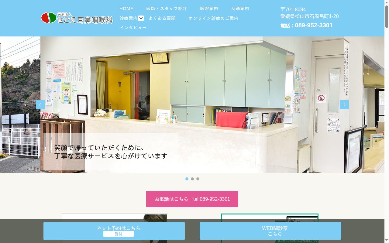 医療法人 せごえ耳鼻咽喉科の公式サイトのスクリーンショット