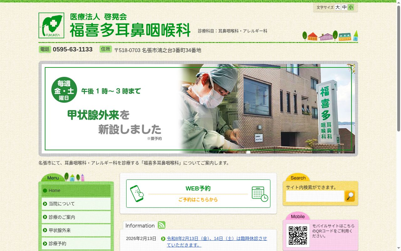医療法人　啓晃会　福喜多耳鼻咽喉科の公式サイトのスクリーンショット