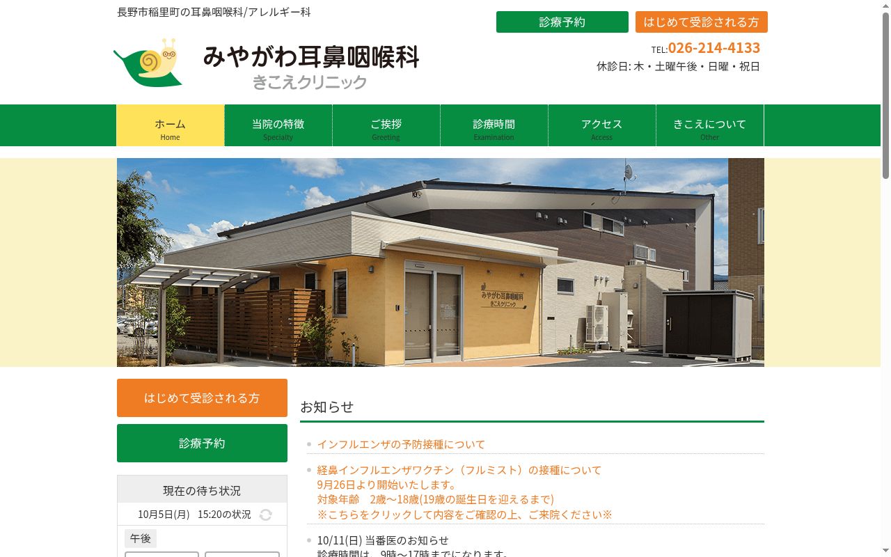 みやがわ耳鼻咽喉科きこえクリニックの公式サイトのスクリーンショット