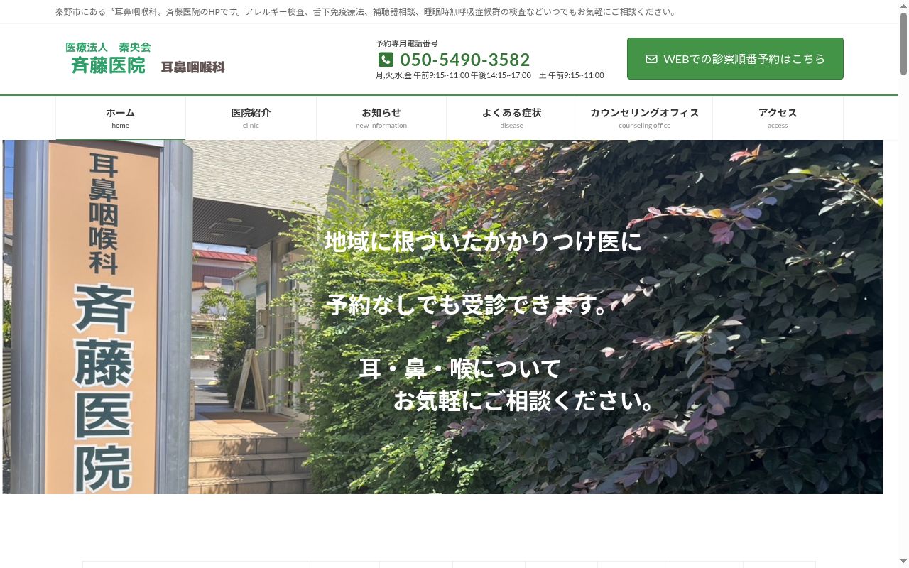 斉藤医院の公式サイトのスクリーンショット