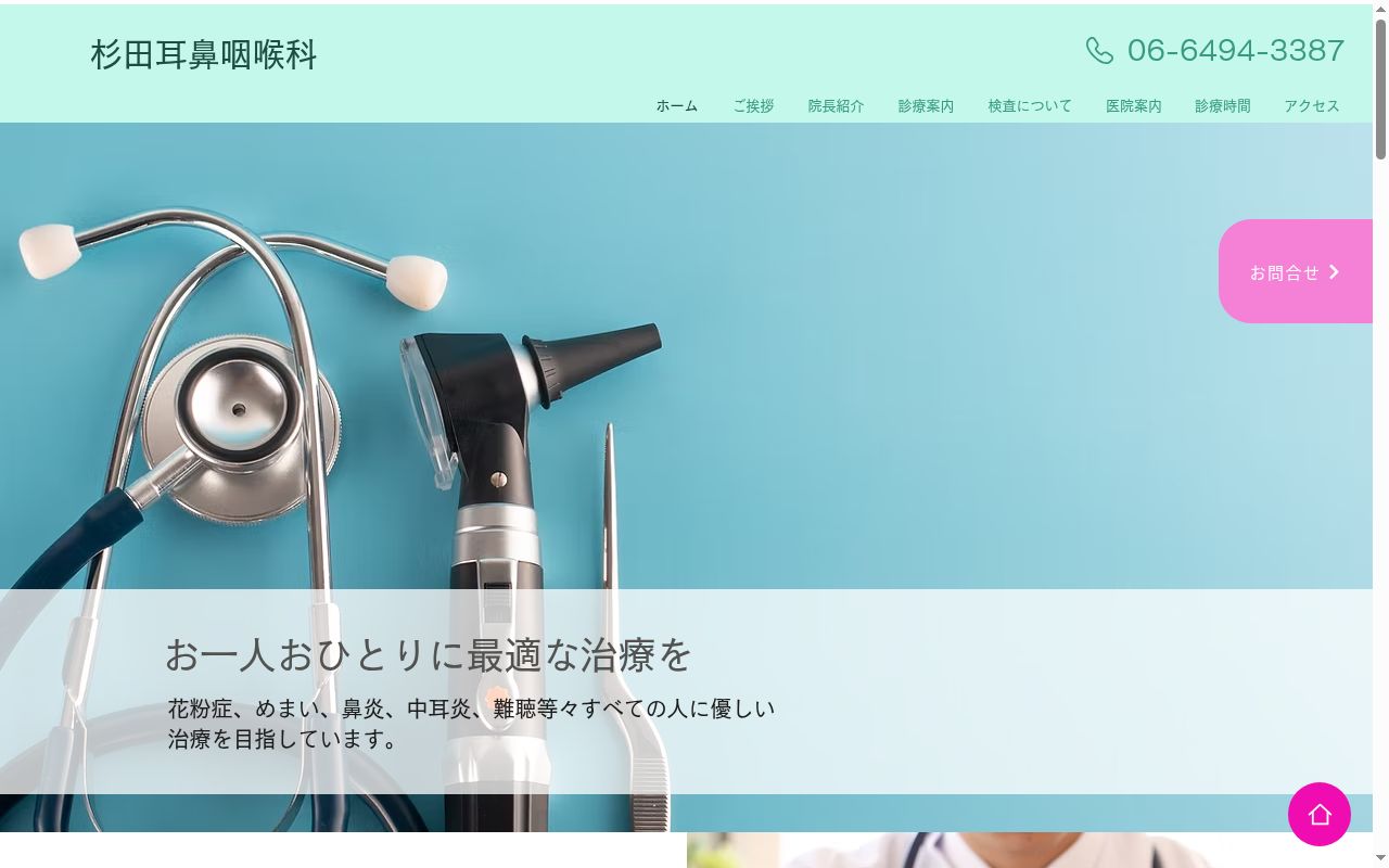 杉田耳鼻咽喉科の公式サイトのスクリーンショット