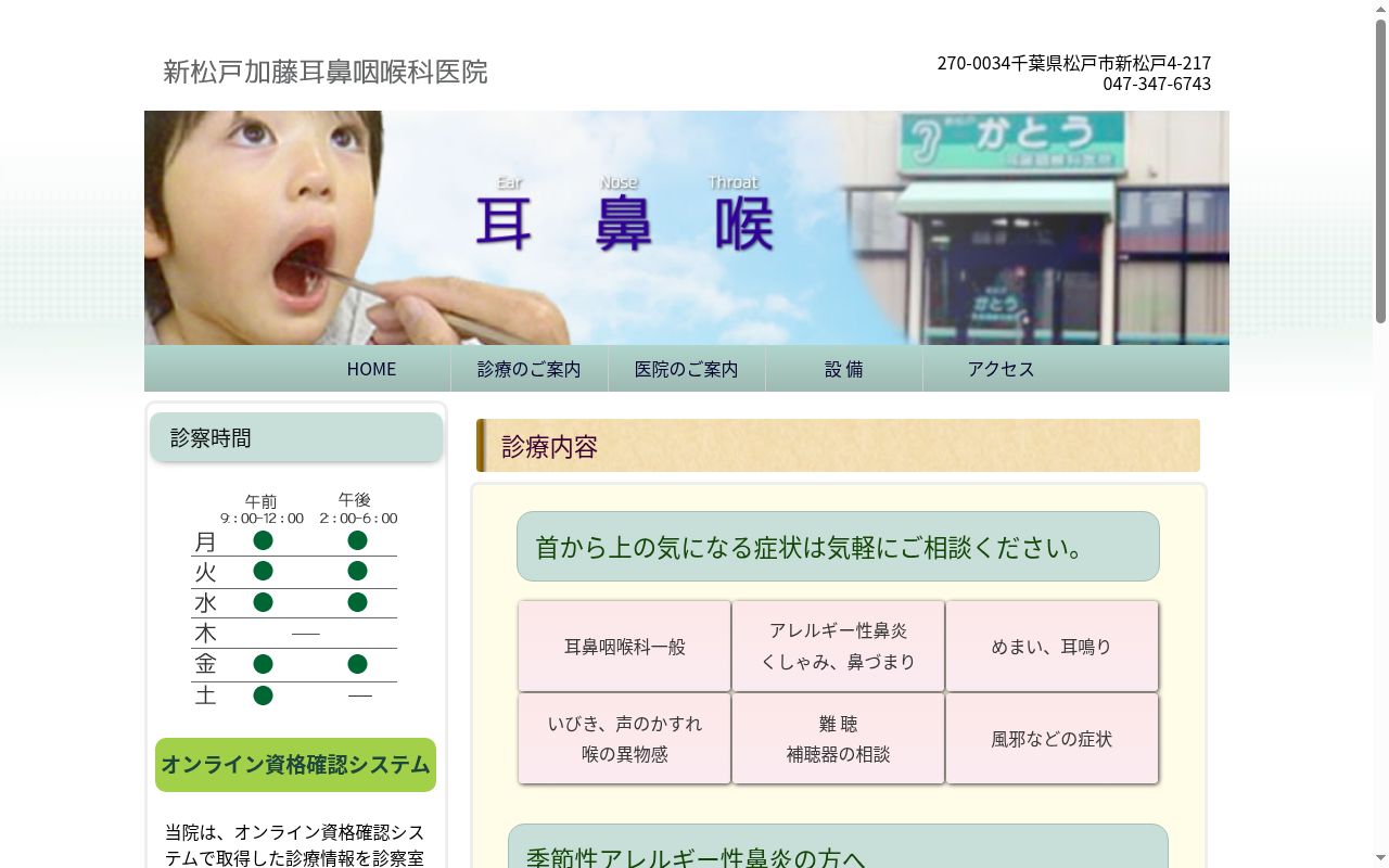 医療法人社団松山会新松戸加藤耳鼻咽喉科医院の公式サイトのスクリーンショット