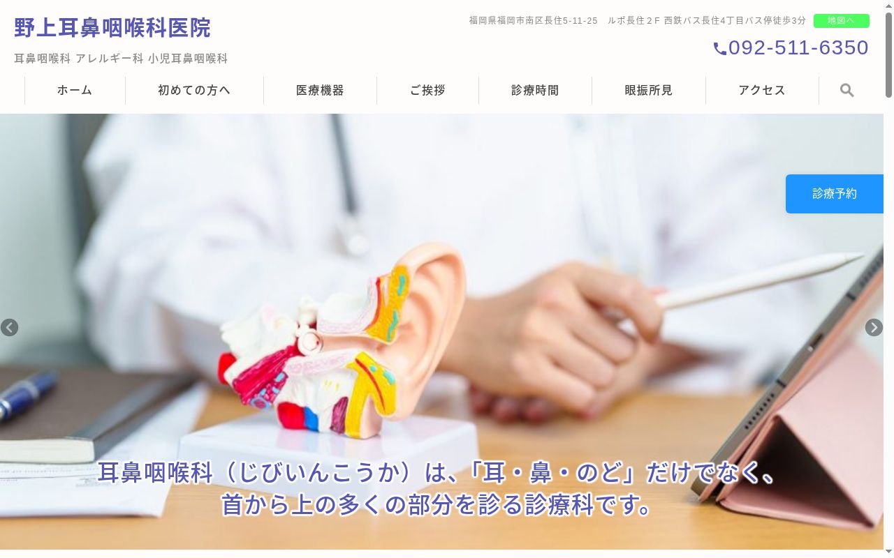 医療法人　野上耳鼻咽喉科医院の公式サイトのスクリーンショット