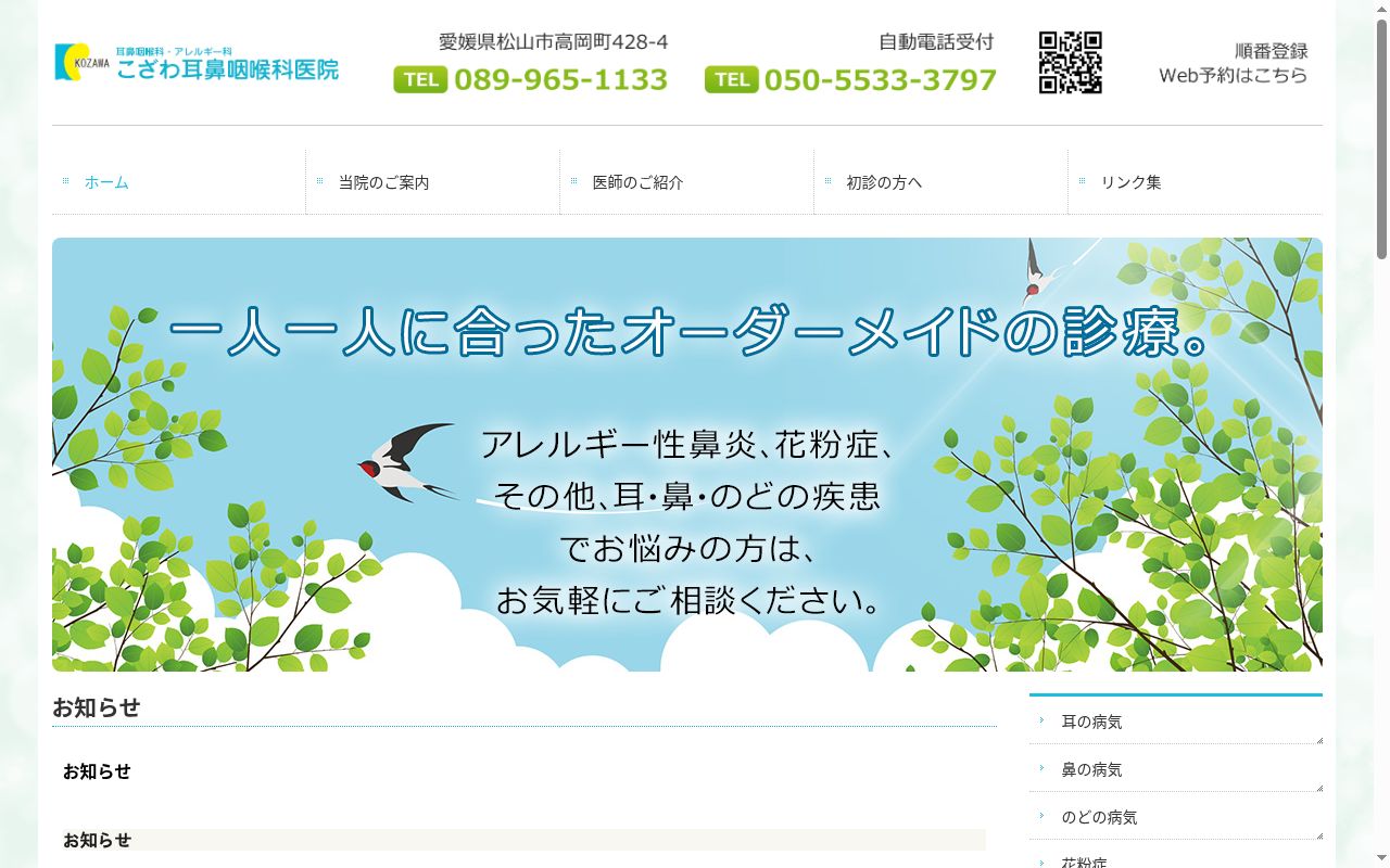 こざわ耳鼻咽喉科医院の公式サイトのスクリーンショット