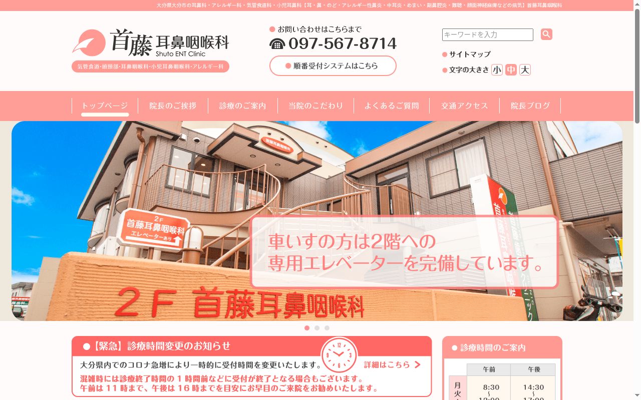 首藤耳鼻咽喉科の公式サイトのスクリーンショット