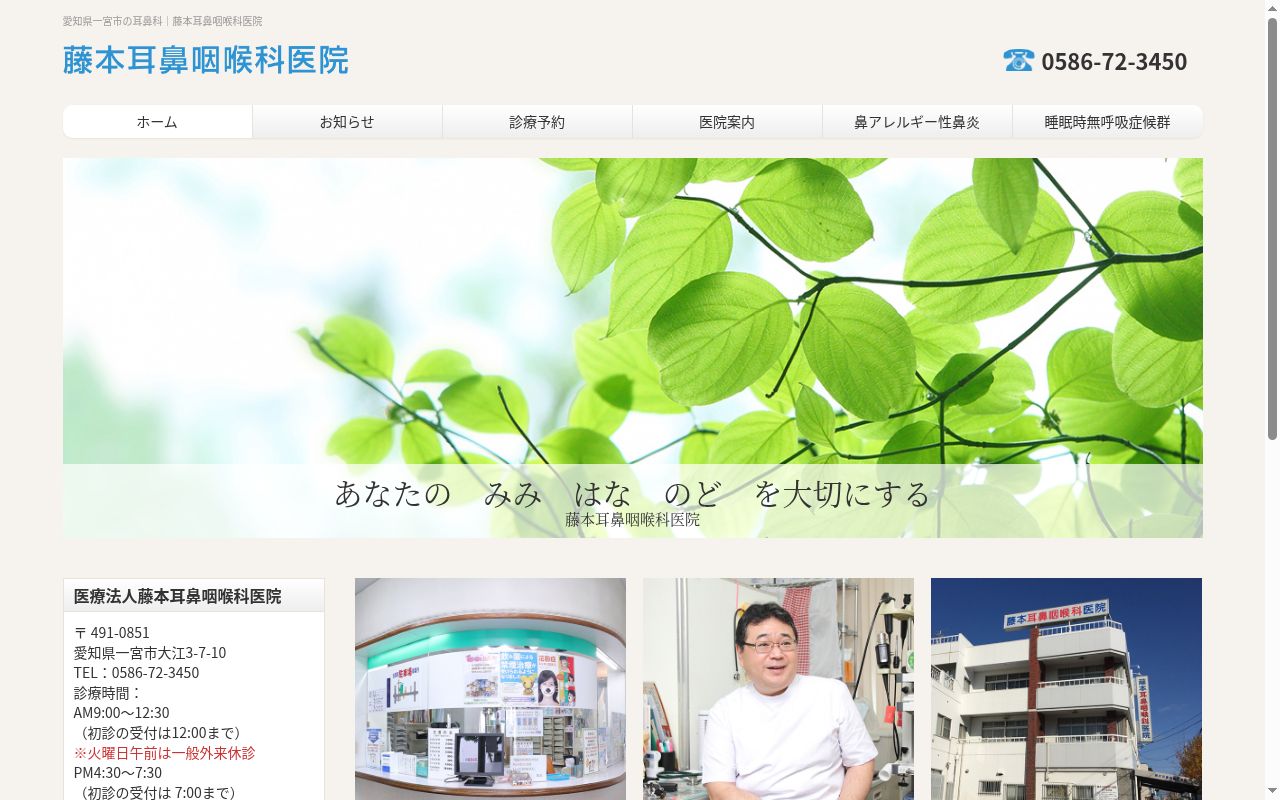 医療法人 藤本耳鼻咽喉科医院の公式サイトのスクリーンショット