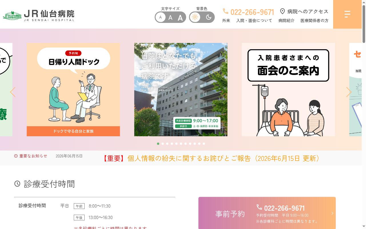 JR仙台病院の公式サイトのスクリーンショット