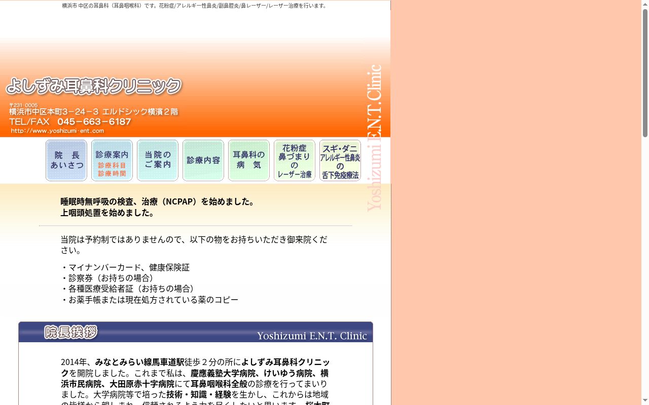 よしずみ耳鼻科クリニックの公式サイトのスクリーンショット