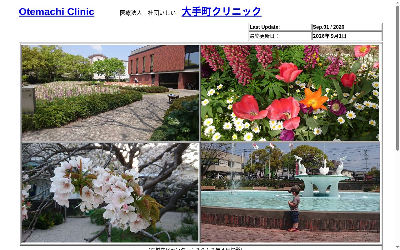 医療法人社団いしい 大手町クリニックの公式サイトのスクリーンショット