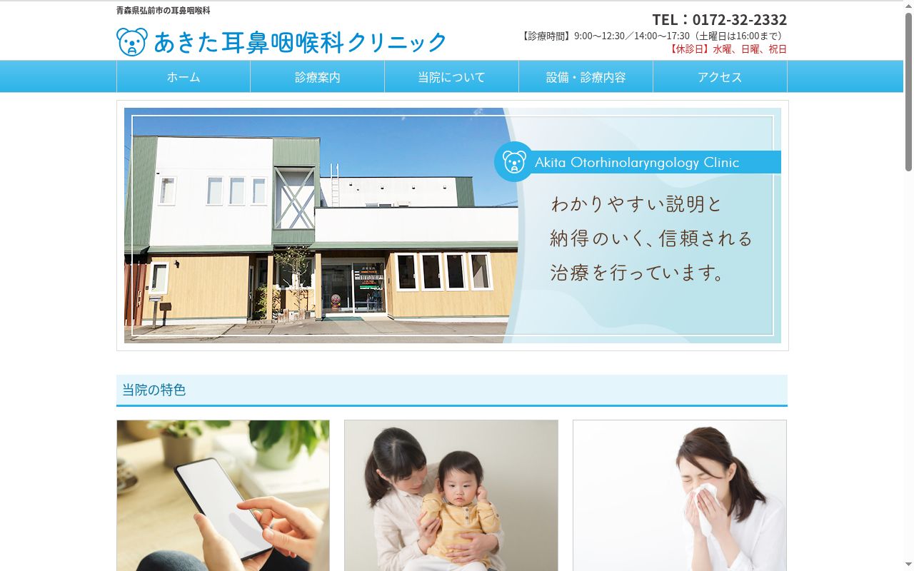 医療法人 あきた耳鼻咽喉科クリニックの公式サイトのスクリーンショット