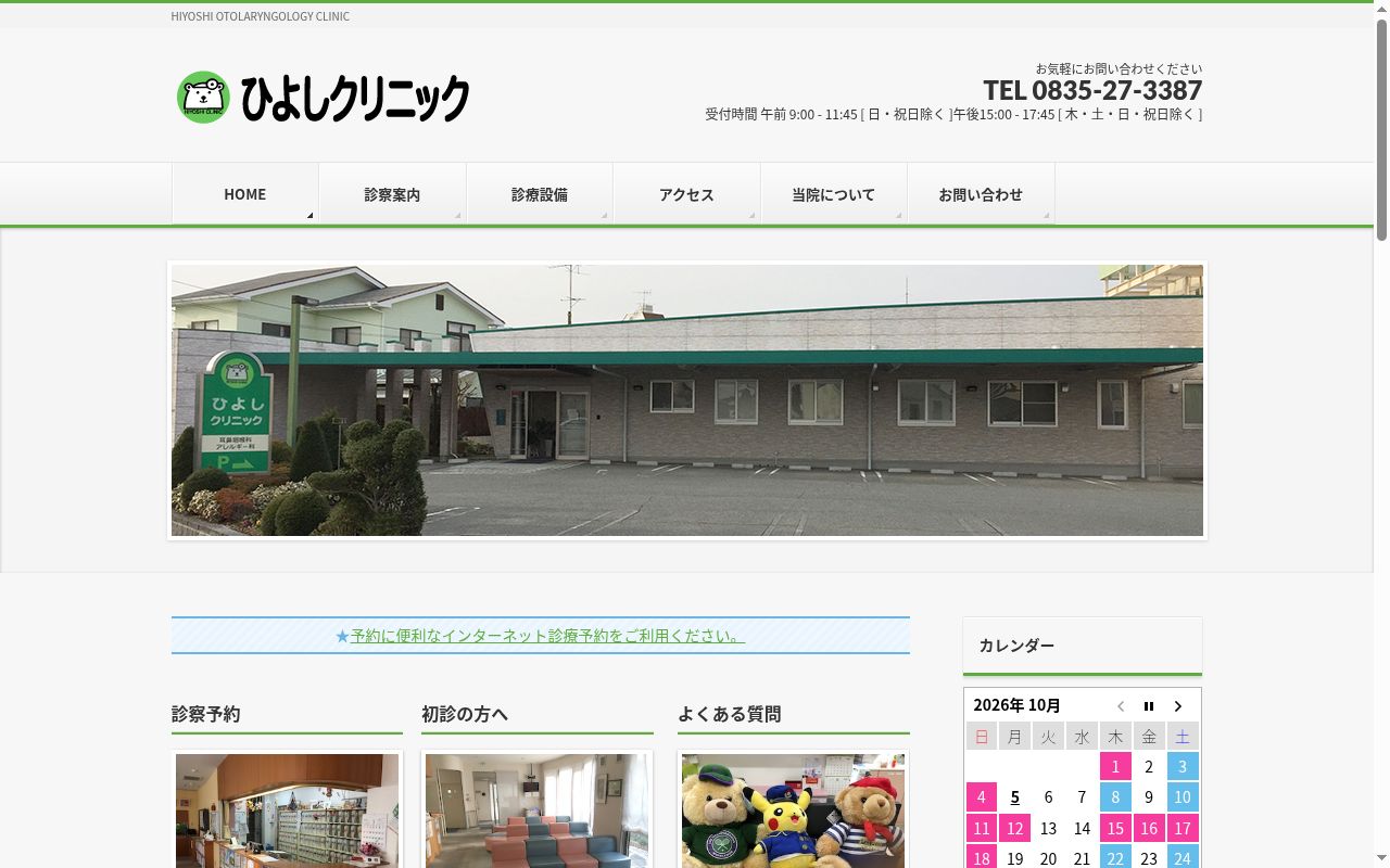 医療法人　すみれ会　ひよしクリニックの公式サイトのスクリーンショット