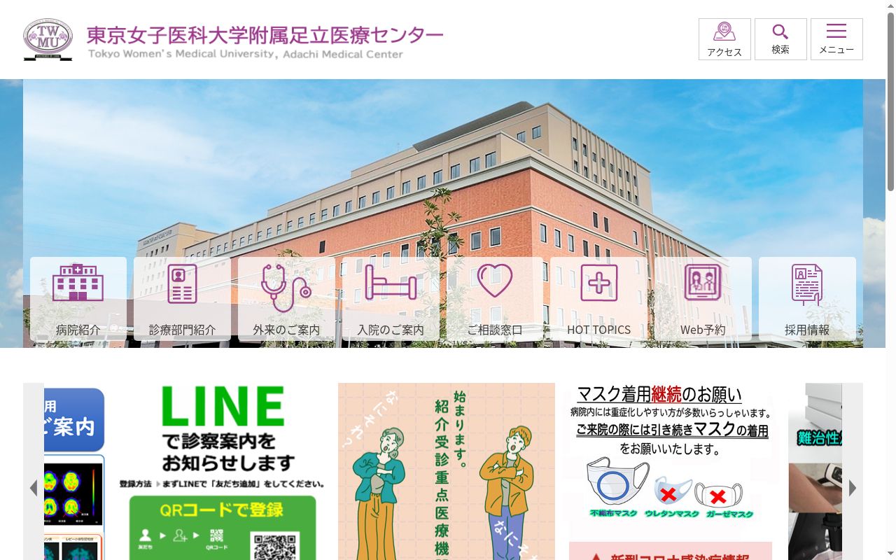 東京女子医科大学附属足立医療センターの公式サイトのスクリーンショット