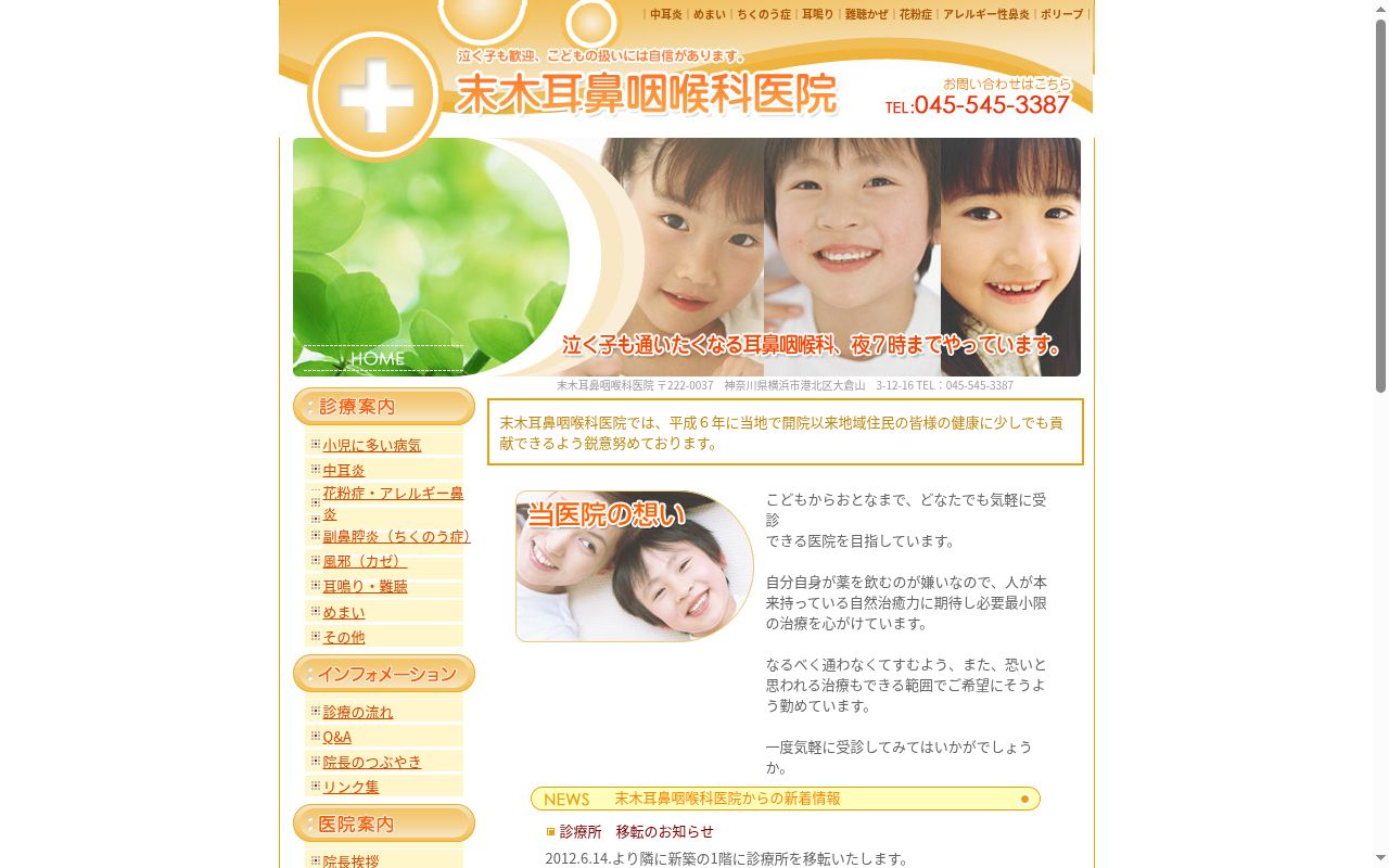 末木耳鼻咽喉科医院の公式サイトのスクリーンショット