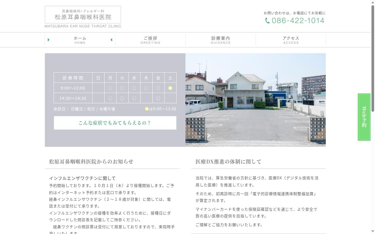 松原耳鼻咽喉科医院の公式サイトのスクリーンショット