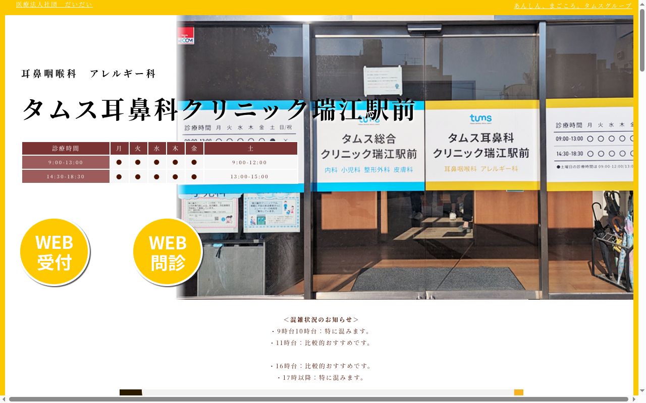 医療法人社団だいだい タムス耳鼻科クリニック瑞江駅前の公式サイトのスクリーンショット