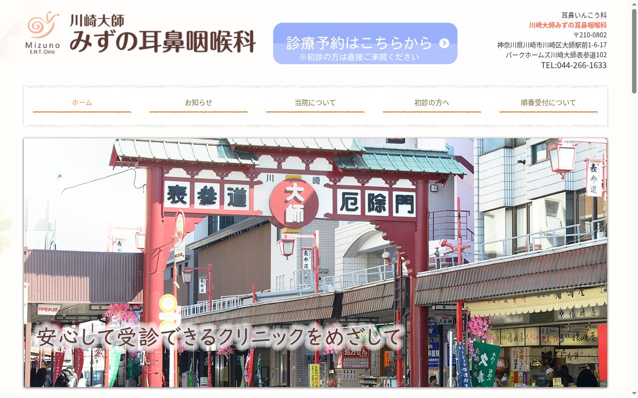 川崎大師みずの耳鼻咽喉科の公式サイトのスクリーンショット