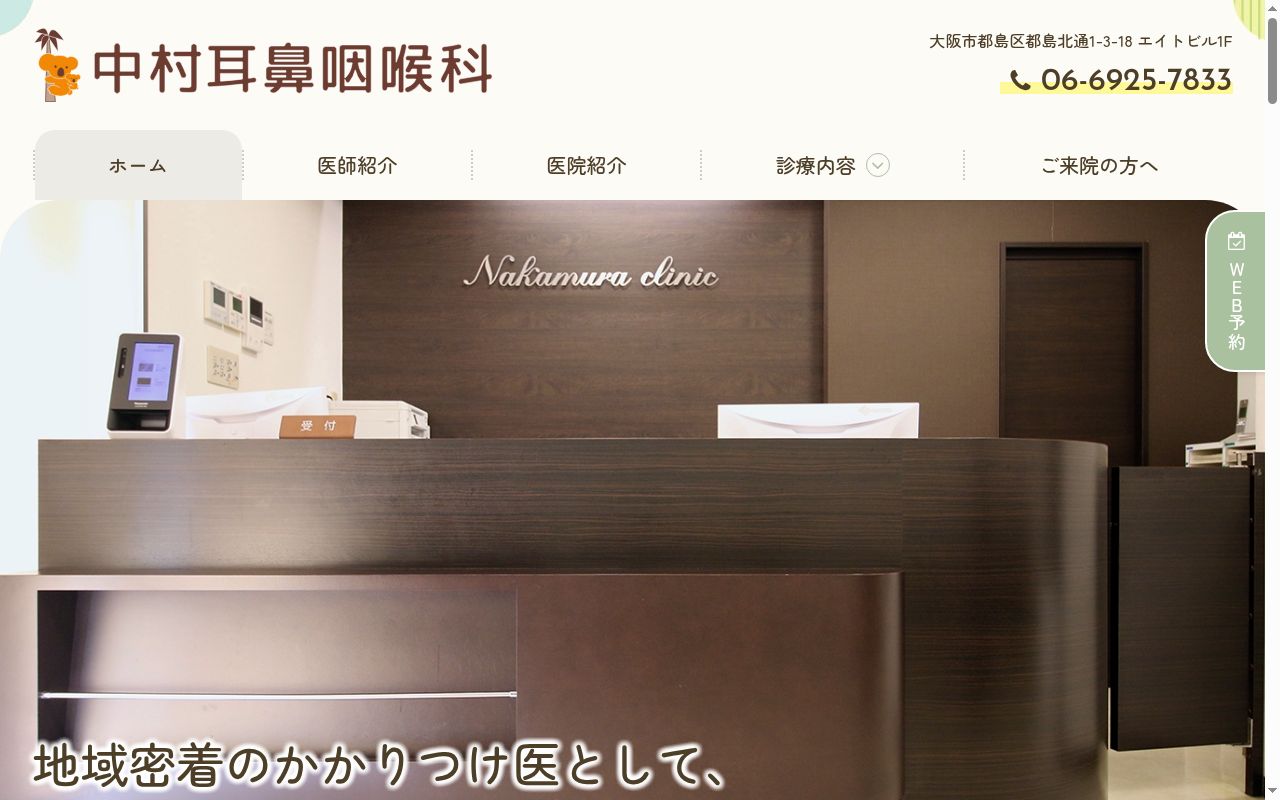 中村耳鼻咽喉科の公式サイトのスクリーンショット
