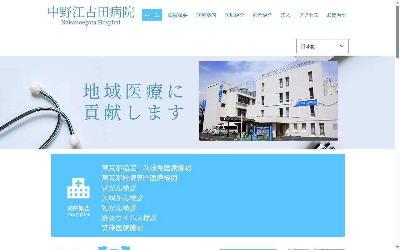 社会福祉法人浄風園 中野江古田病院の公式サイトのスクリーンショット