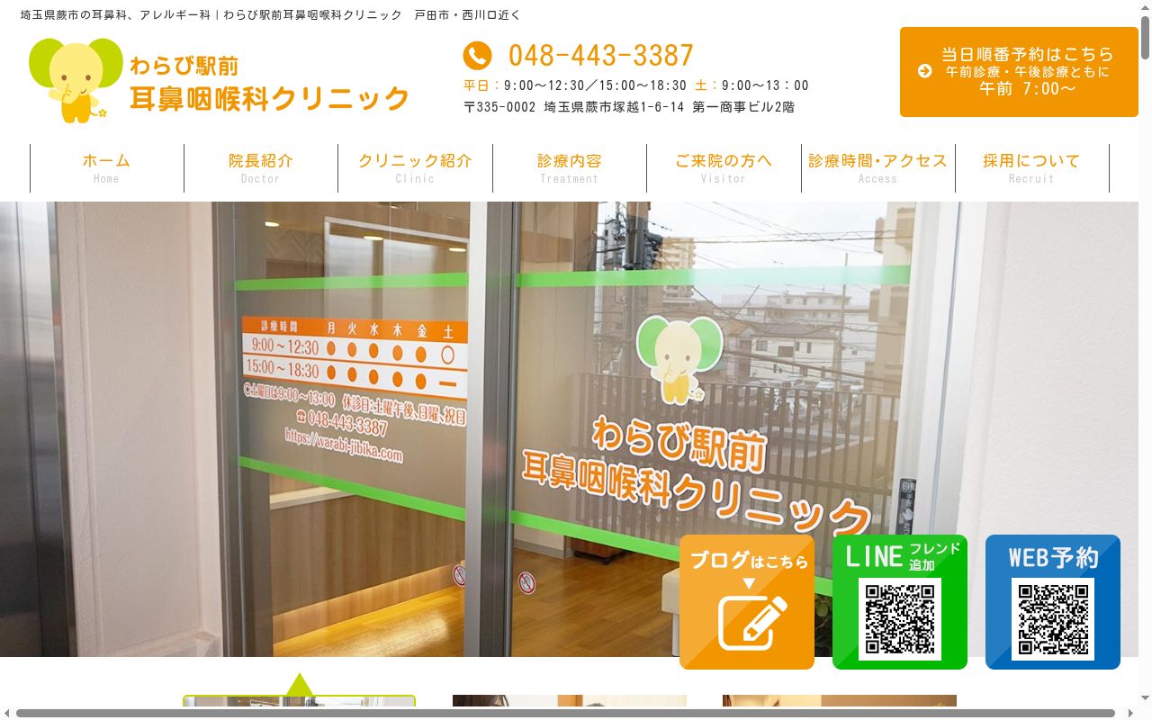 わらび駅前耳鼻咽喉科クリニックの公式サイトのスクリーンショット