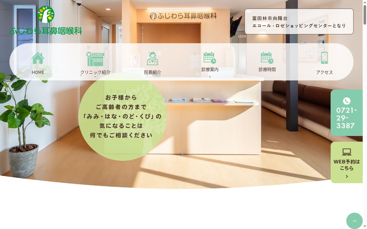 ふじわら耳鼻咽喉科の公式サイトのスクリーンショット
