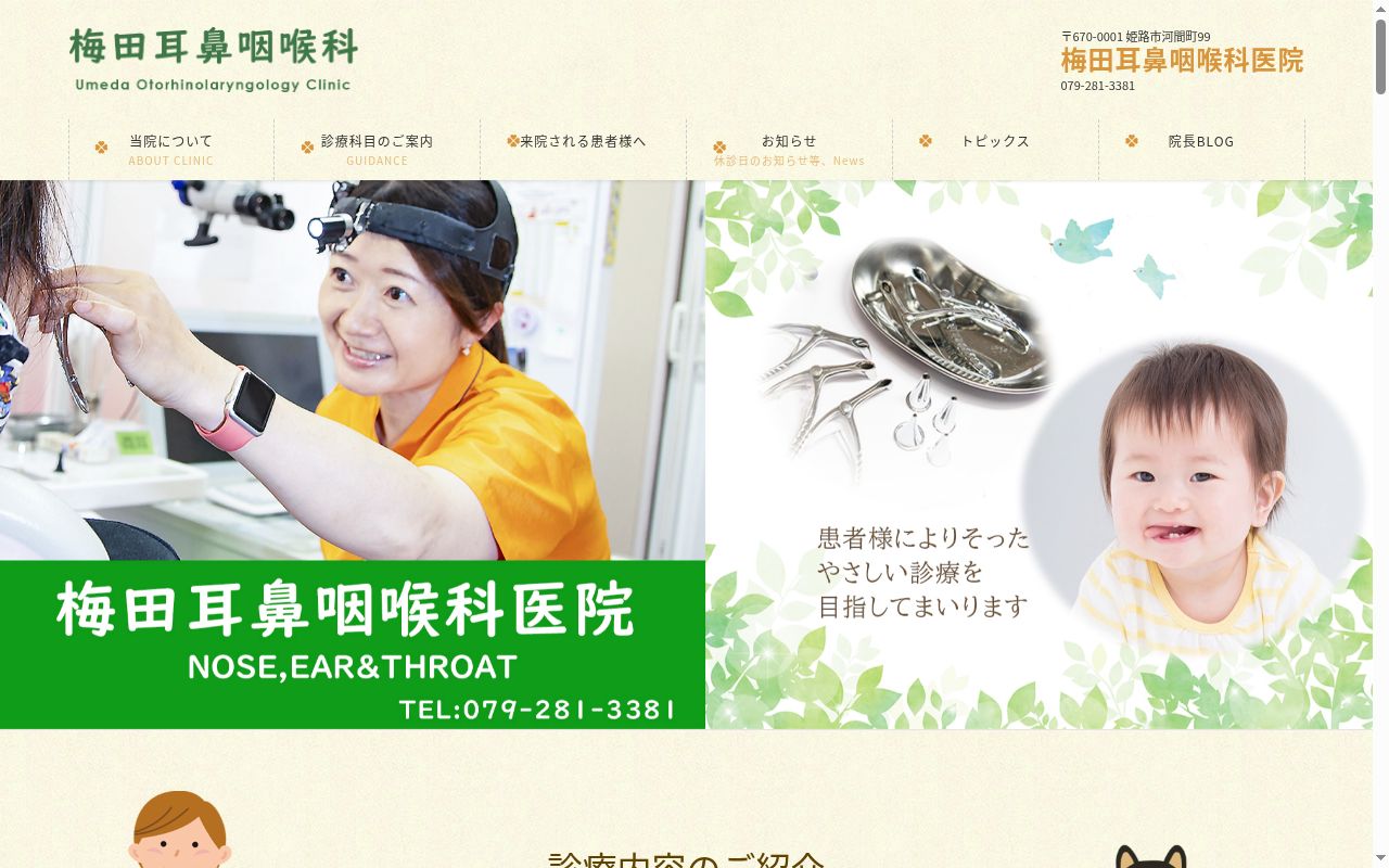 医療法人社団 梅田耳鼻咽喉科医院の公式サイトのスクリーンショット
