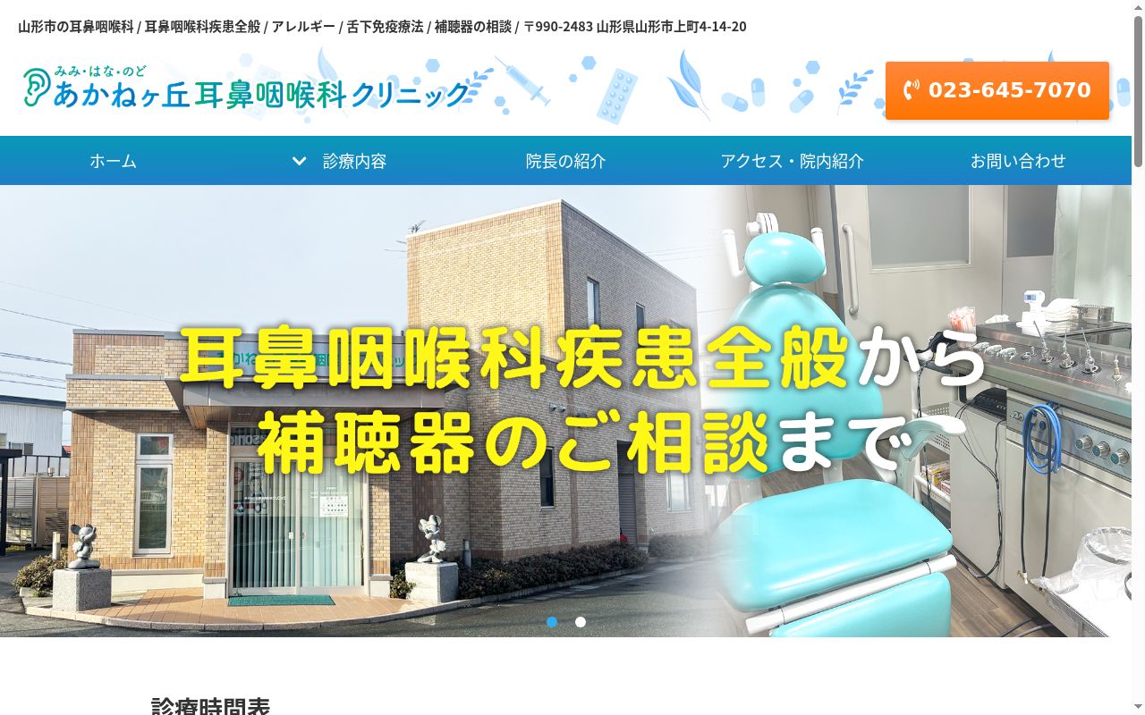 あかねヶ丘耳鼻咽喉科クリニックの公式サイトのスクリーンショット