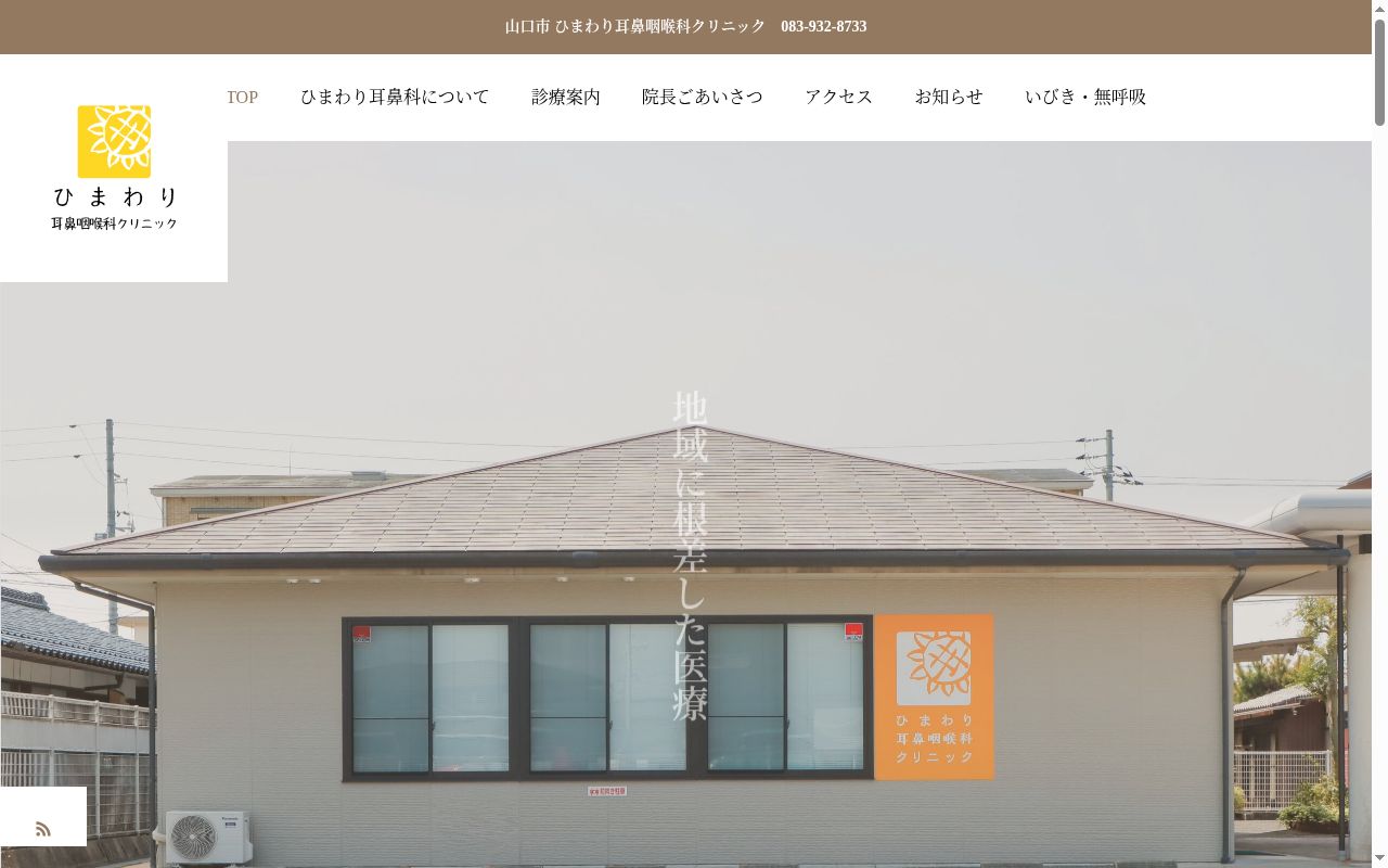 医療法人　ひまわり耳鼻咽喉科クリニックの公式サイトのスクリーンショット