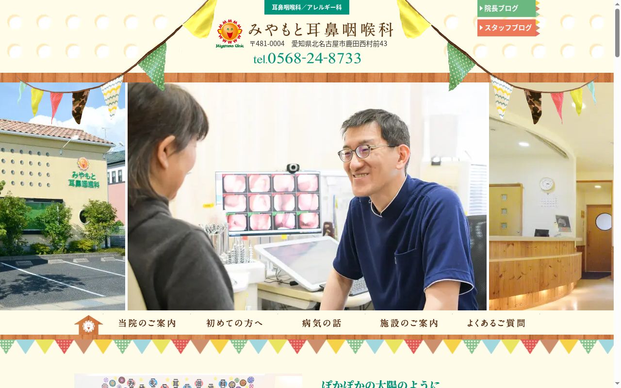 みやもと耳鼻咽喉科の公式サイトのスクリーンショット