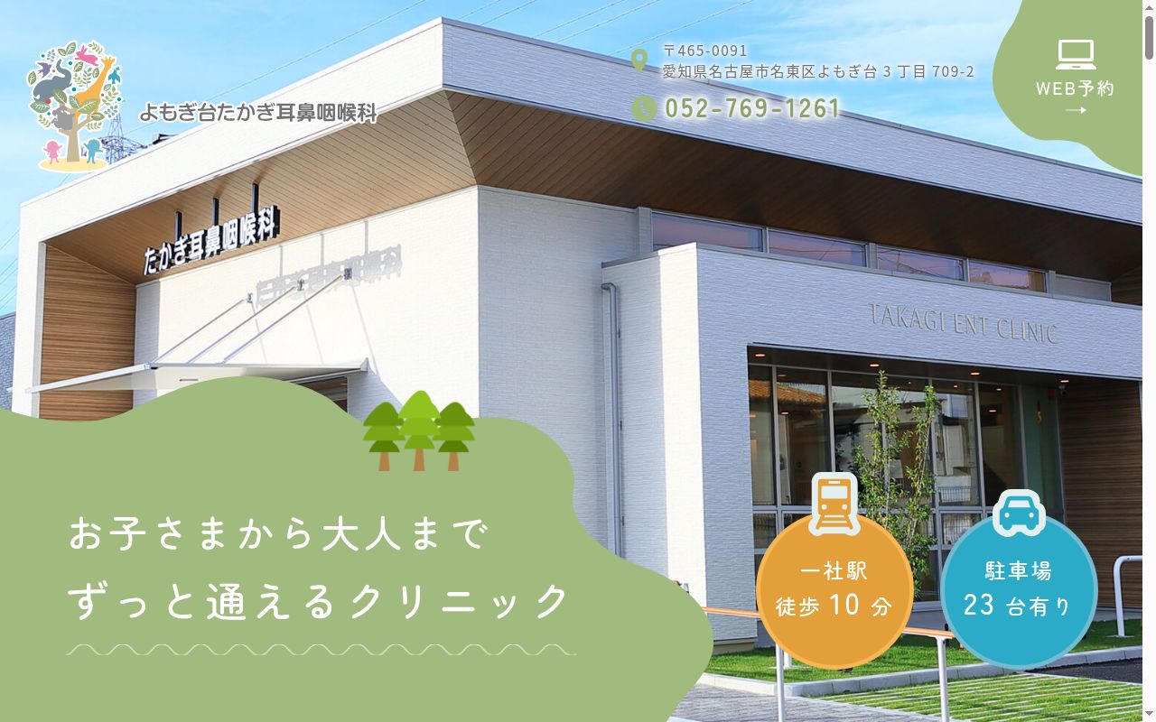 よもぎ台たかぎ耳鼻咽喉科の公式サイトのスクリーンショット