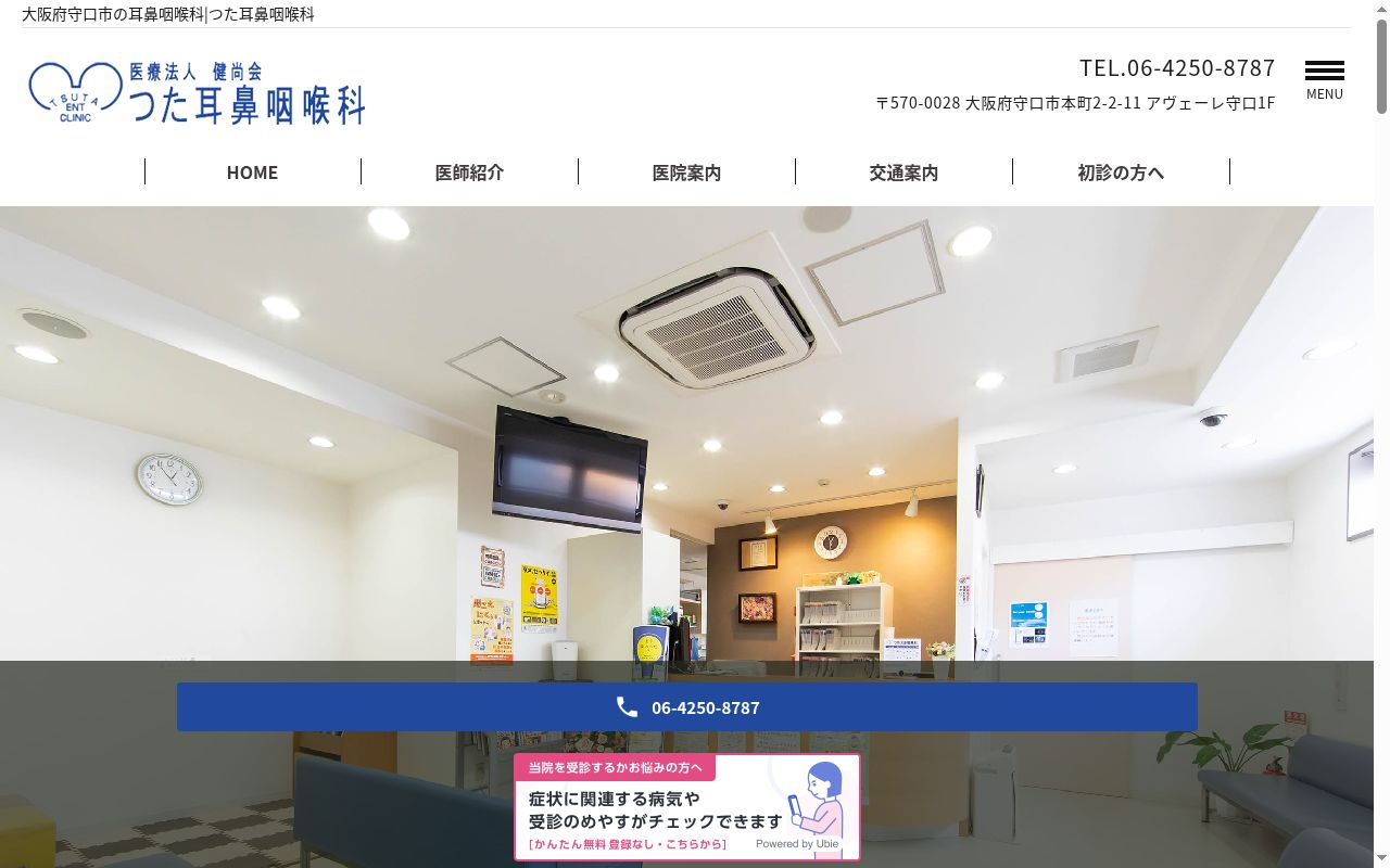 医療法人 健尚会 つた耳鼻咽喉科の公式サイトのスクリーンショット