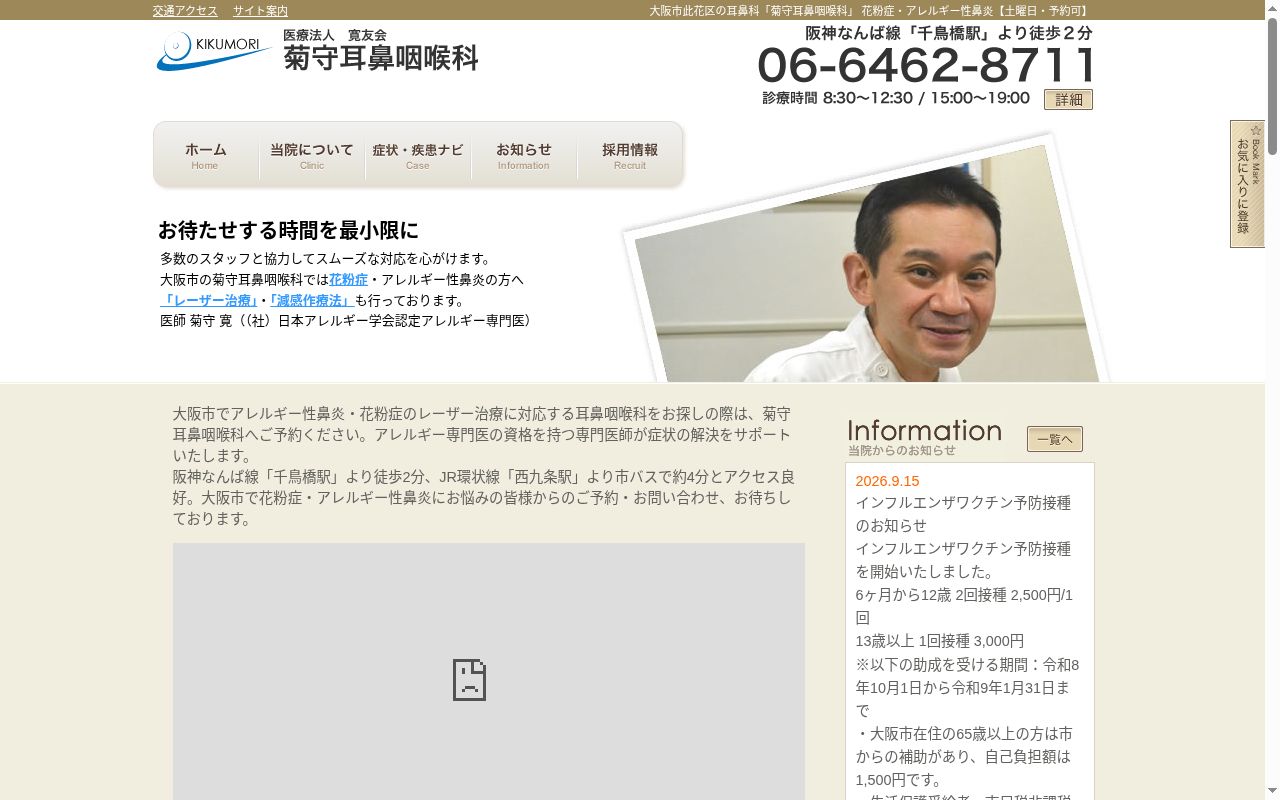 医療法人寛友会　菊守耳鼻咽喉科の公式サイトのスクリーンショット