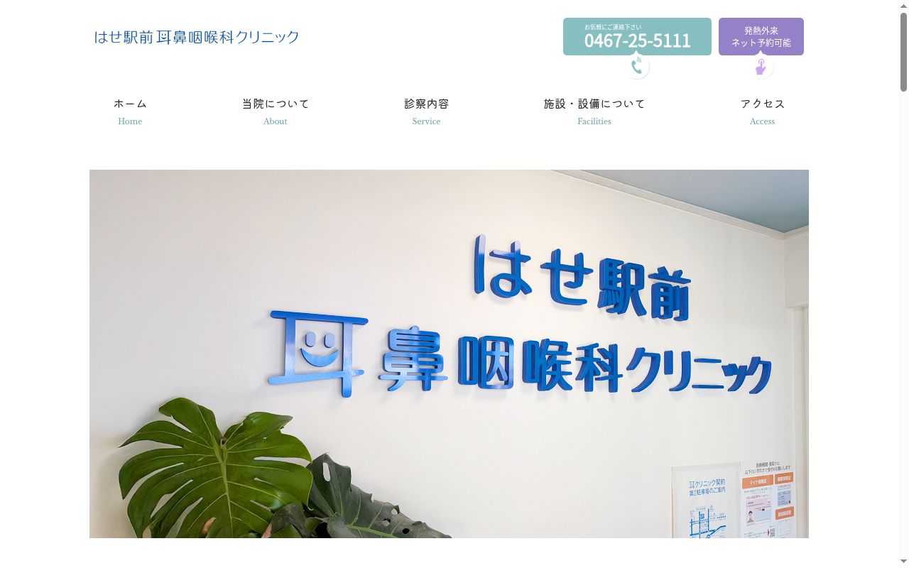 医療法人社団はせ駅前耳鼻咽喉科クリニックの公式サイトのスクリーンショット