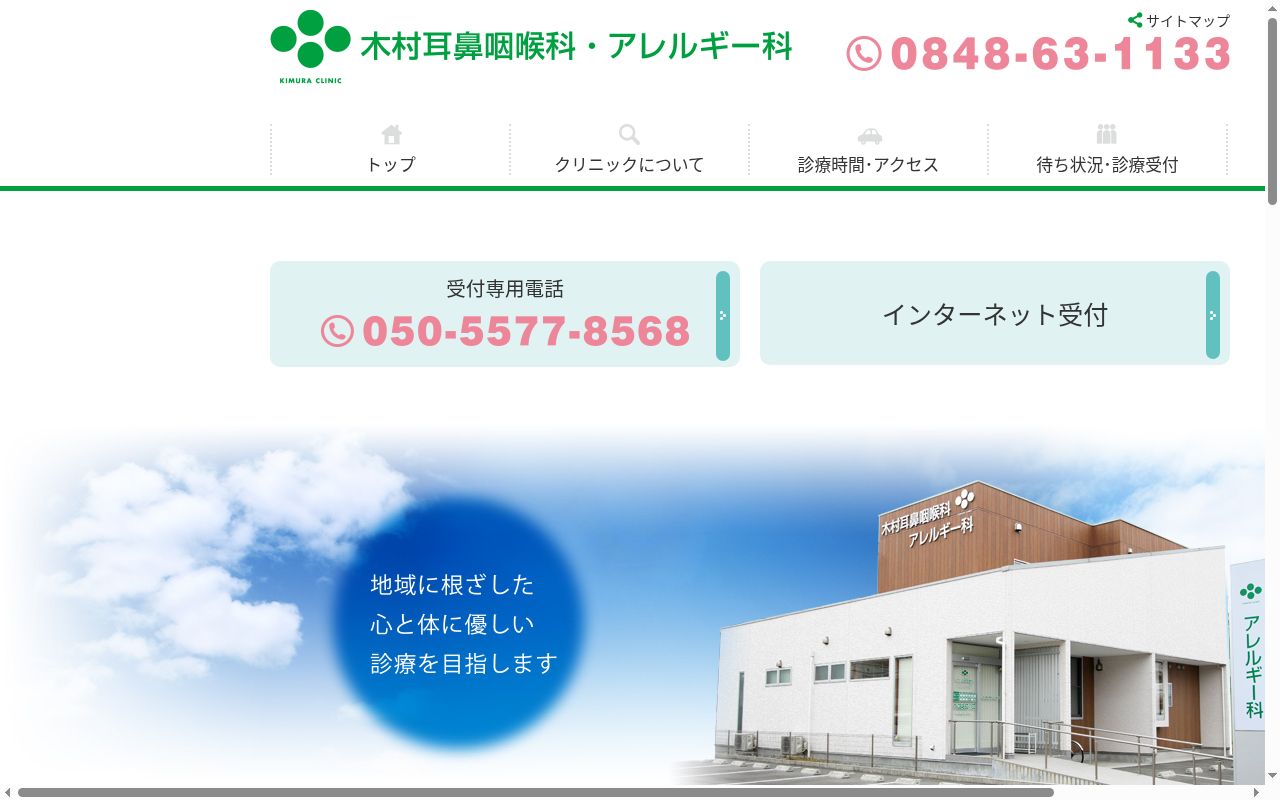 木村耳鼻咽喉科アレルギー科の公式サイトのスクリーンショット