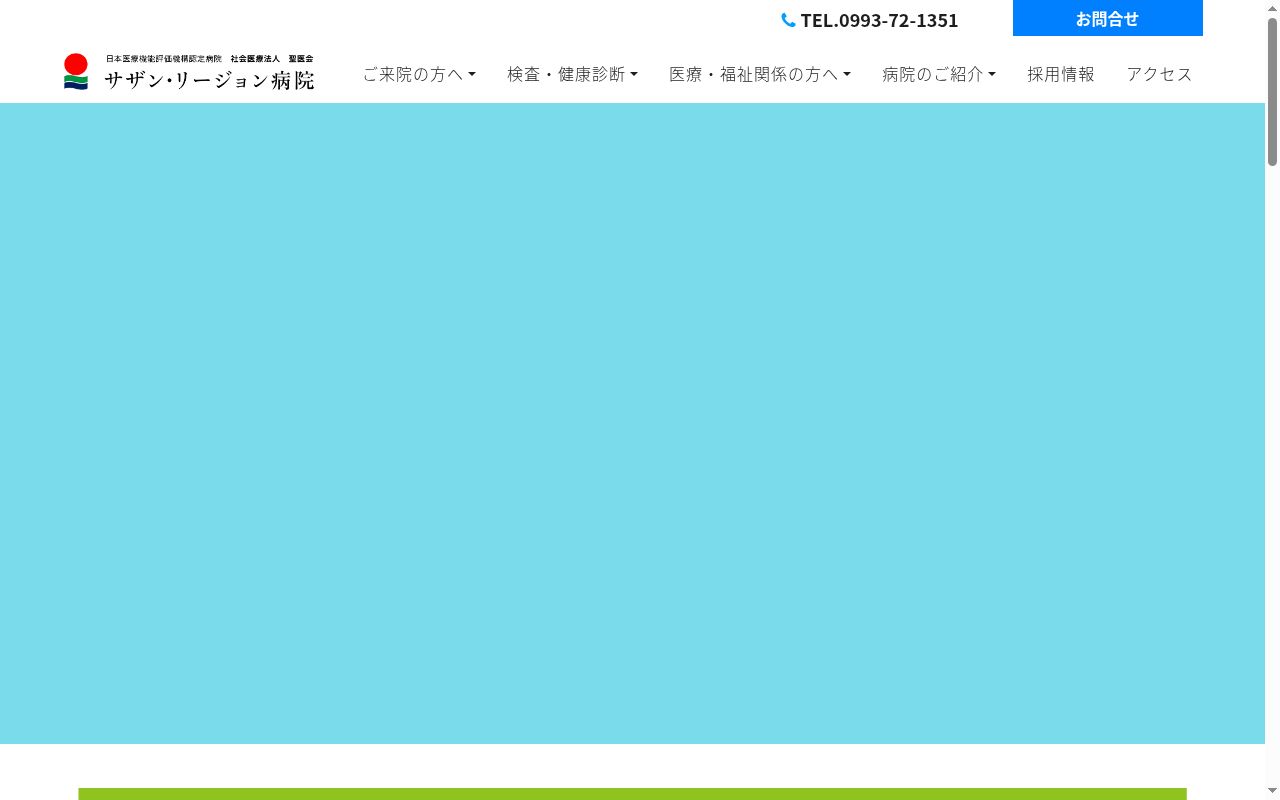 社会医療法人聖医会サザン・リージョン病院の公式サイトのスクリーンショット