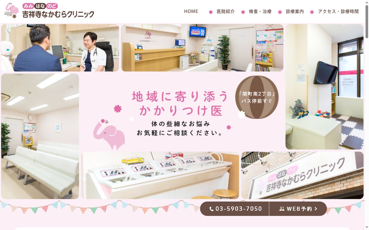 みみ・はな・のど吉祥寺なかむらクリニックの公式サイトのスクリーンショット