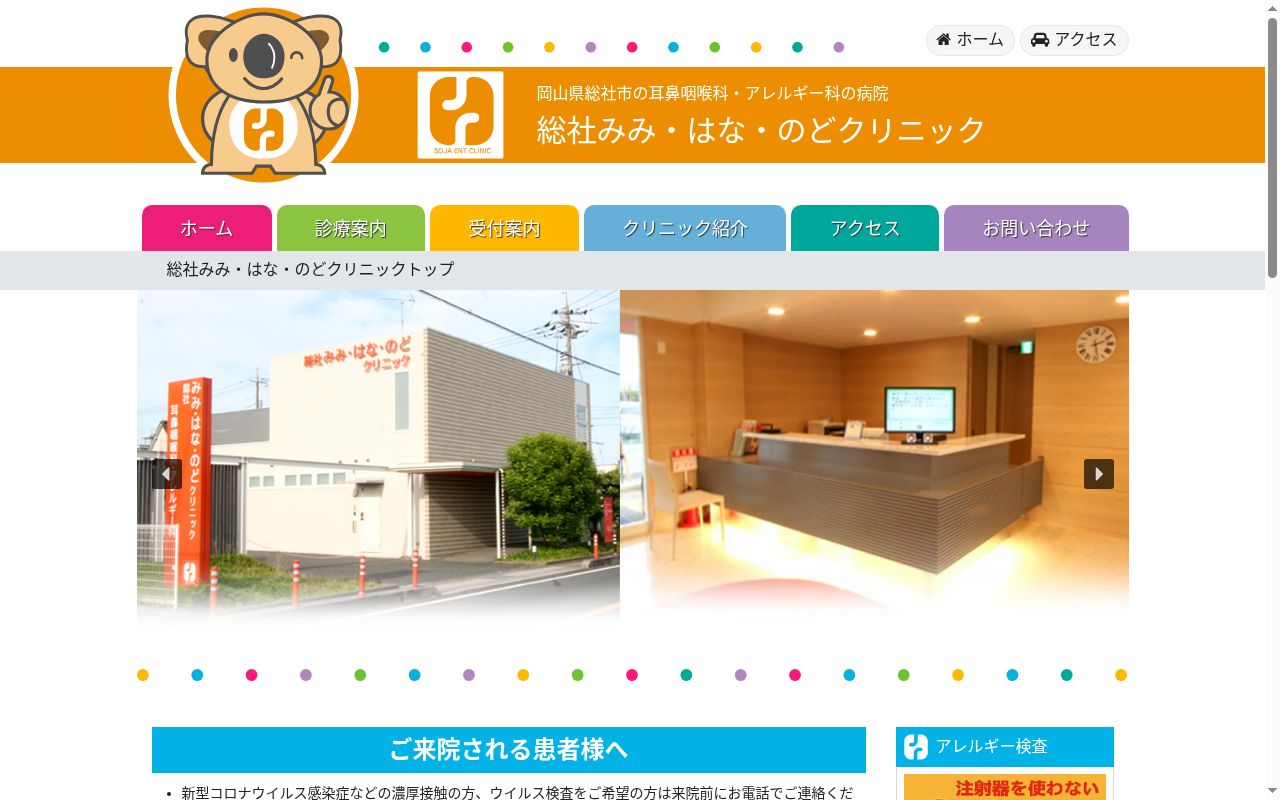 総社みみ・はな・のどクリニックの公式サイトのスクリーンショット