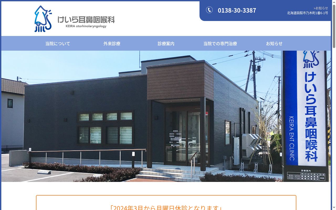 医療法人社団宗走会けいら耳鼻咽喉科の公式サイトのスクリーンショット