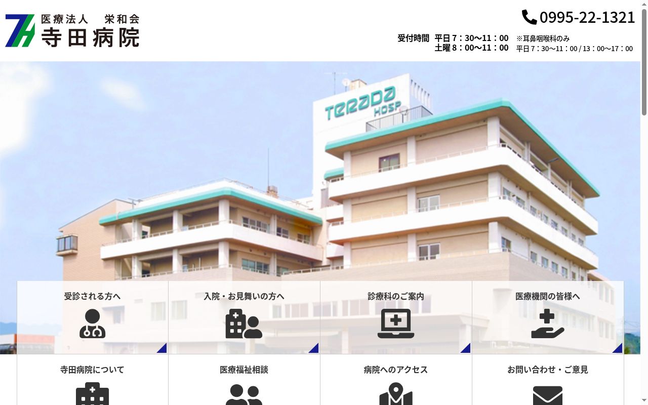 寺田病院の公式サイトのスクリーンショット