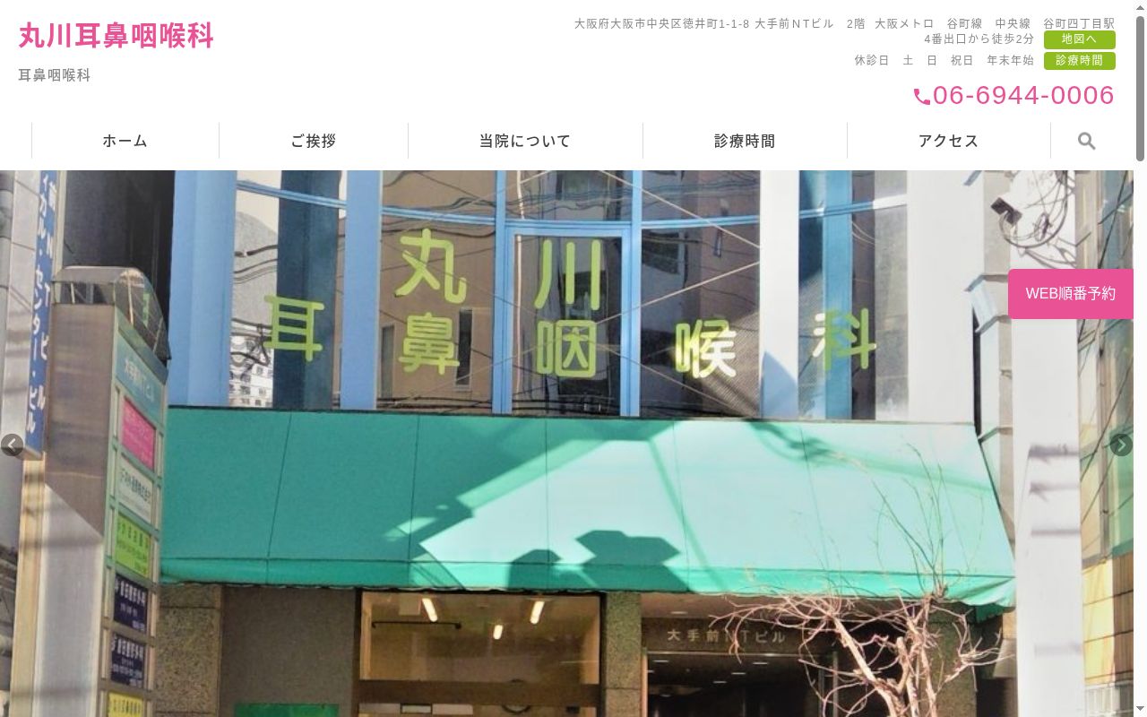 医療法人 啓和会 丸川耳鼻咽喉科の公式サイトのスクリーンショット