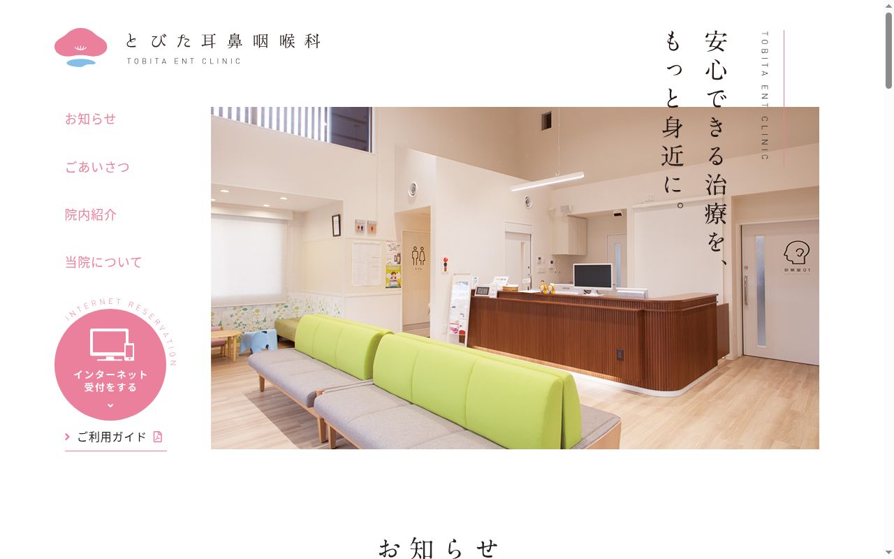 とびた耳鼻咽喉科の公式サイトのスクリーンショット