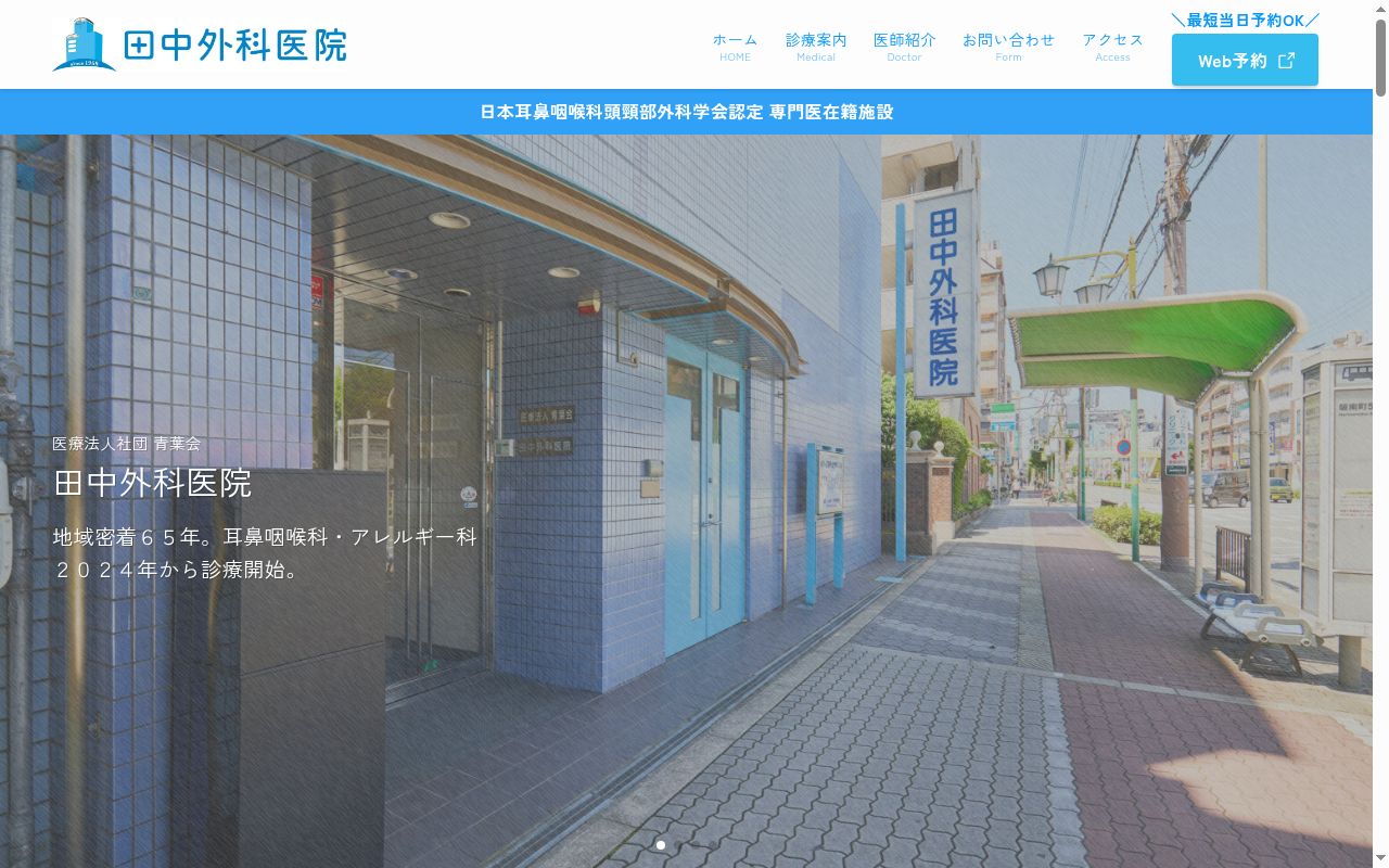 医療法人青葉会 田中外科医院の公式サイトのスクリーンショット