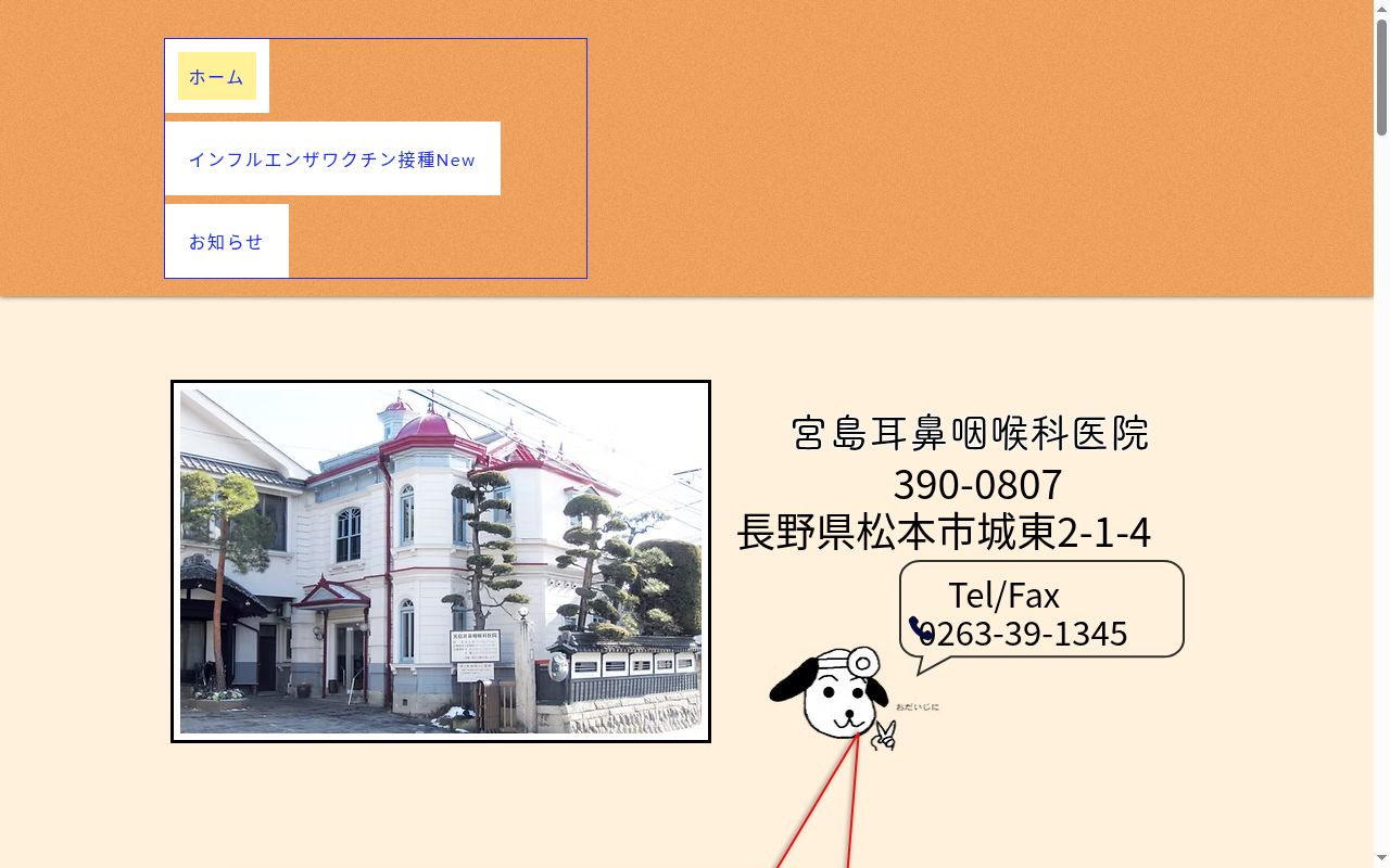 宮島耳鼻咽喉科医院の公式サイトのスクリーンショット