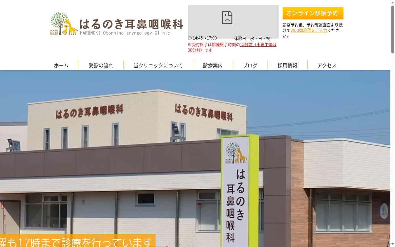 はるのき耳鼻咽喉科の公式サイトのスクリーンショット