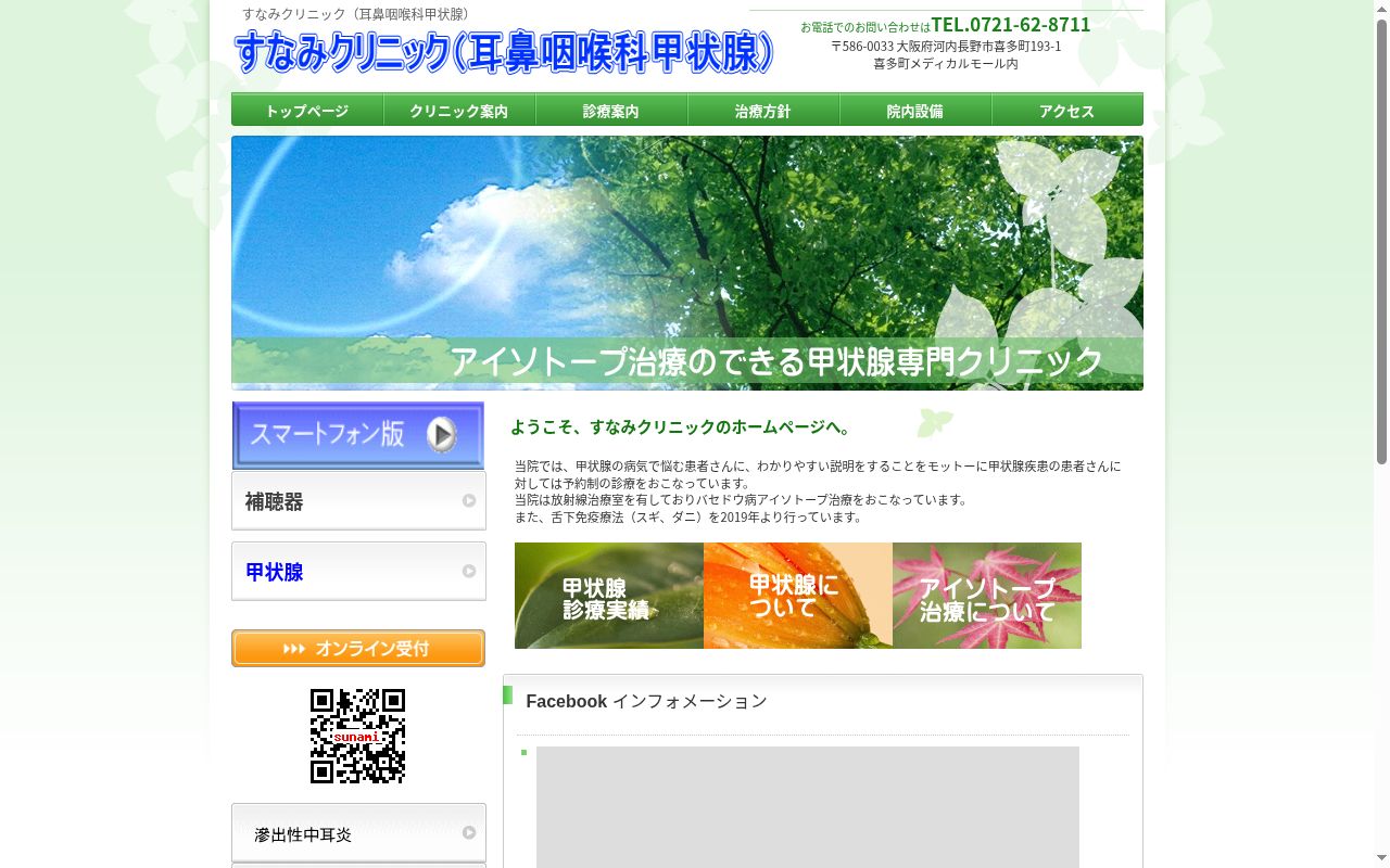 すなみクリニックの公式サイトのスクリーンショット