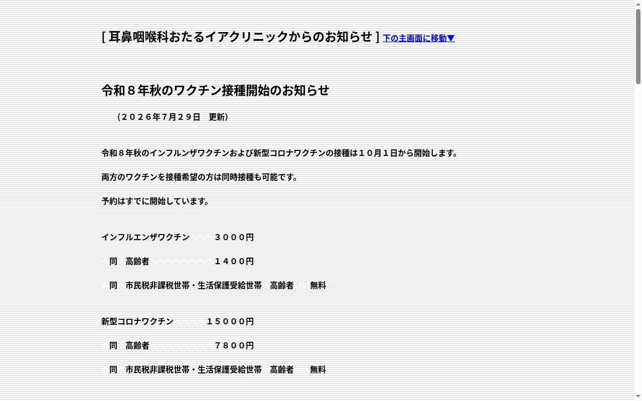 おたるイアクリニックの公式サイトのスクリーンショット
