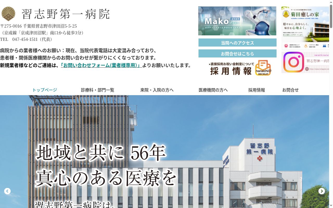 社会医療法人社団菊田会　習志野第一病院の公式サイトのスクリーンショット