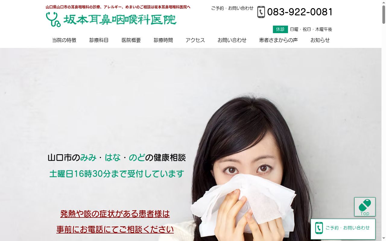 坂本耳鼻咽喉科医院の公式サイトのスクリーンショット